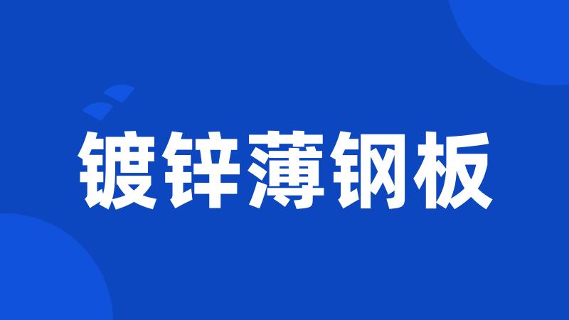镀锌薄钢板