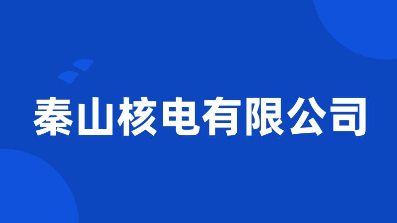 秦山核电有限公司