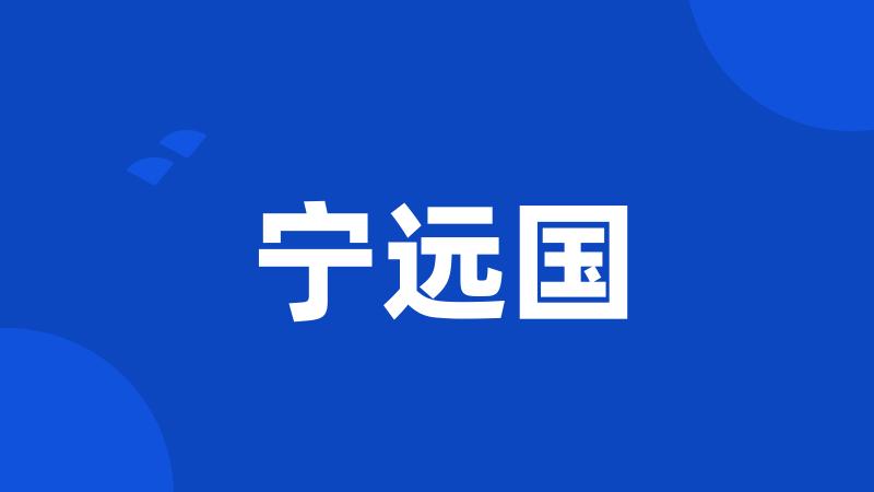 宁远国