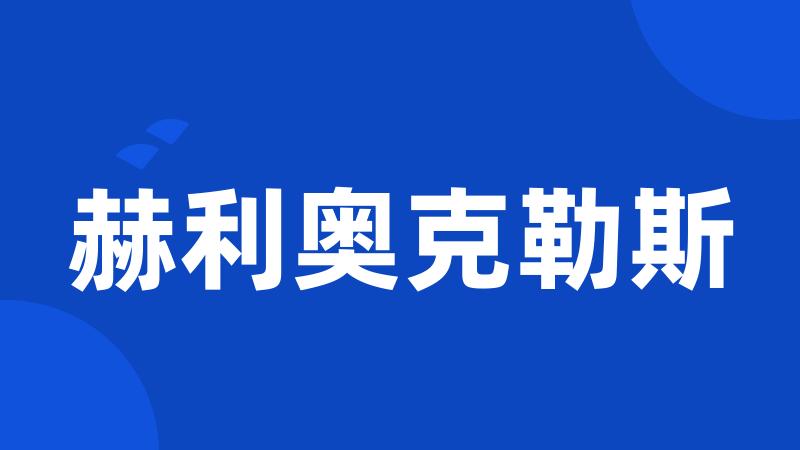 赫利奥克勒斯