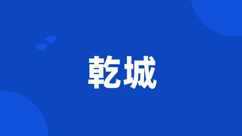 乾城