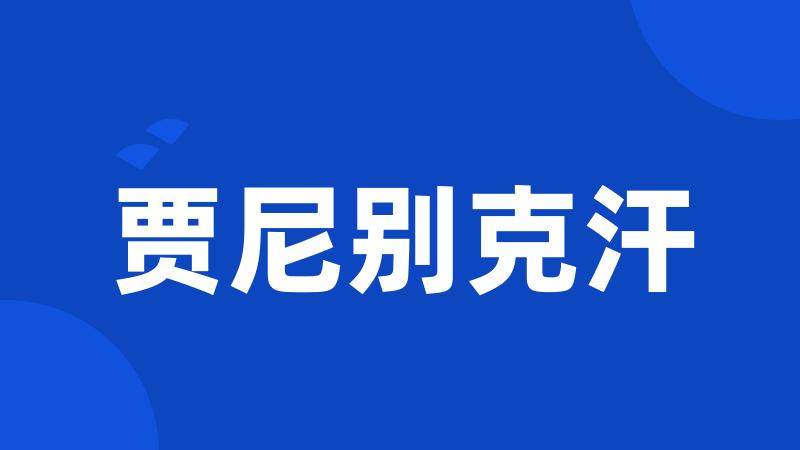 贾尼别克汗
