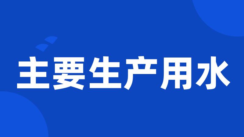 主要生产用水