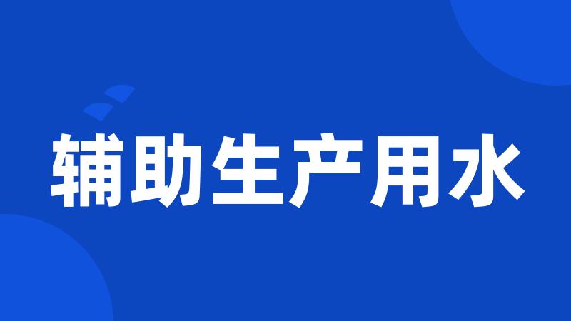 辅助生产用水