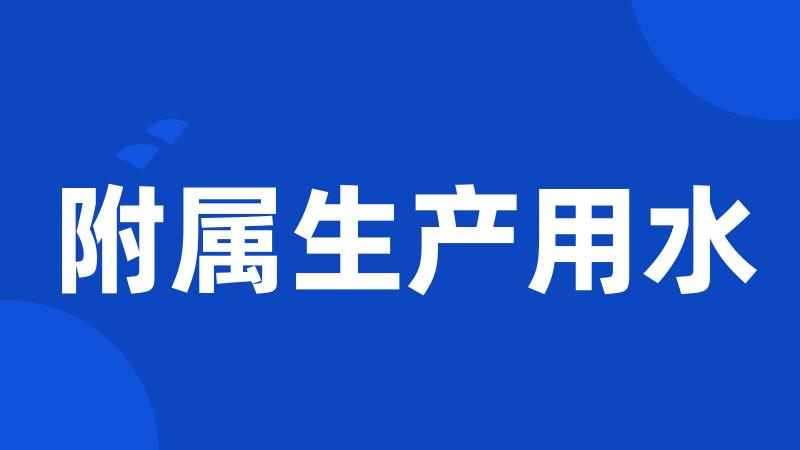 附属生产用水