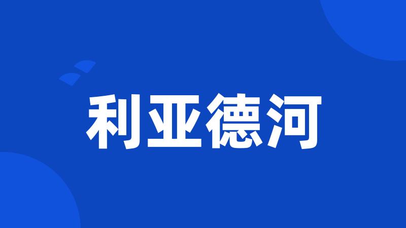 利亚德河