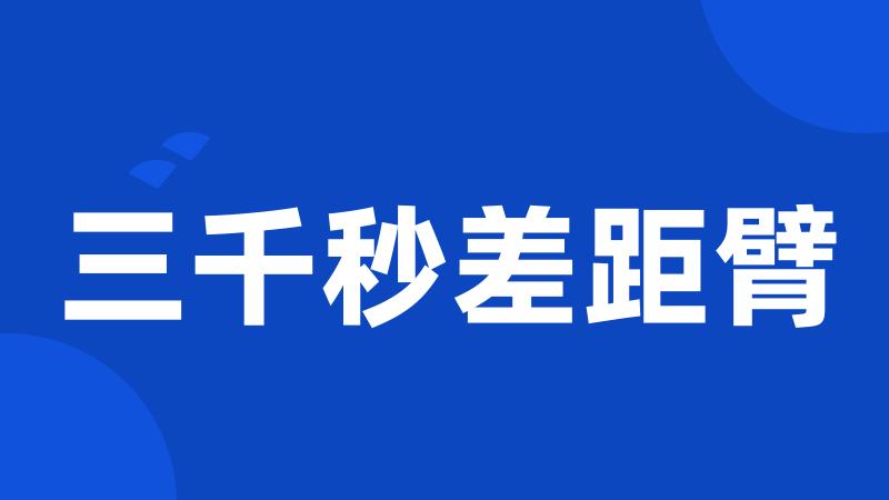 三千秒差距臂