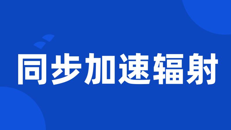 同步加速辐射