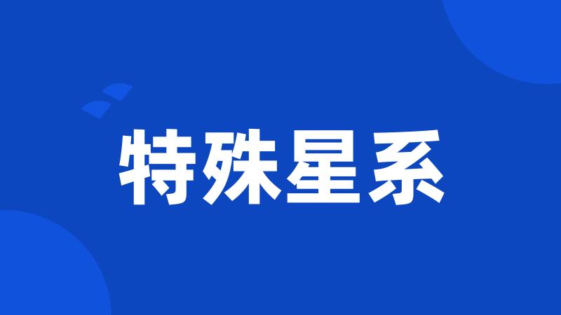 特殊星系
