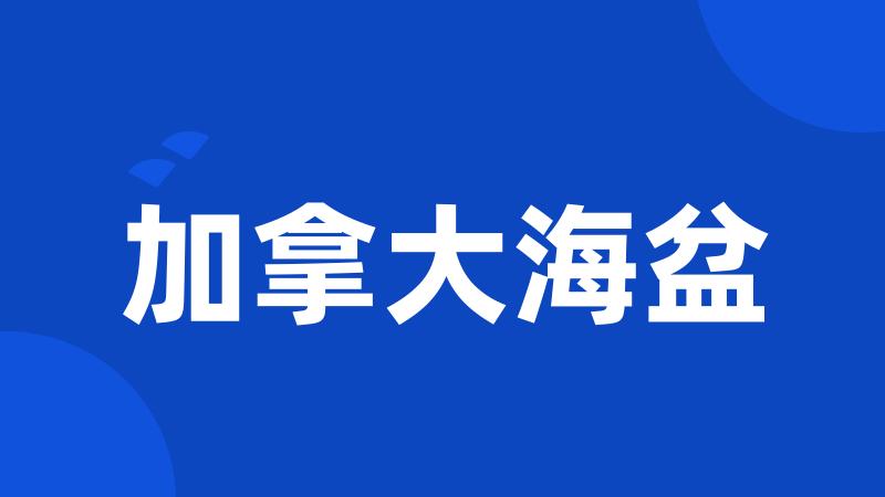 加拿大海盆