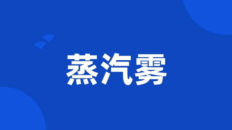 蒸汽雾