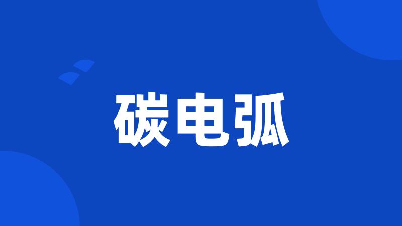 碳电弧