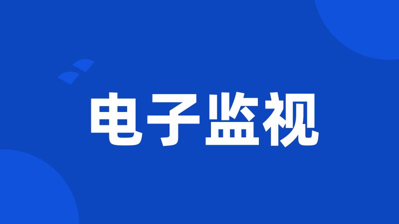电子监视