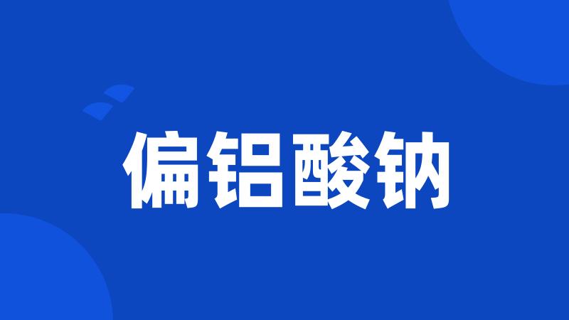 偏铝酸钠