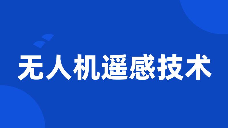 无人机遥感技术