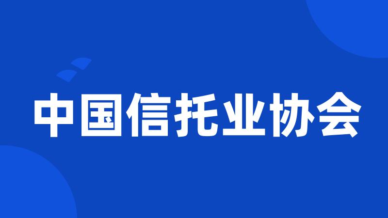 中国信托业协会