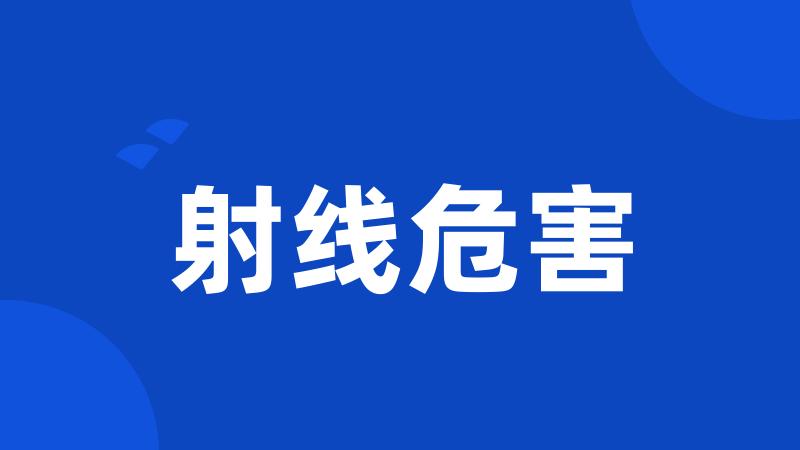 射线危害