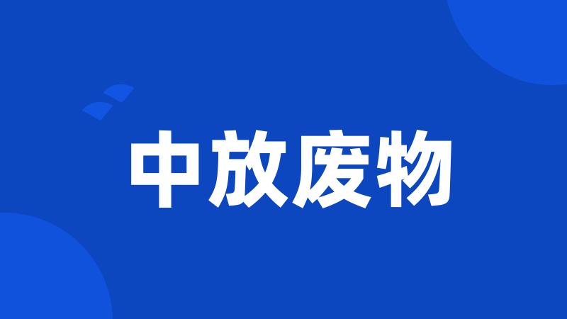 中放废物