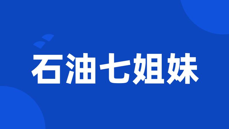 石油七姐妹