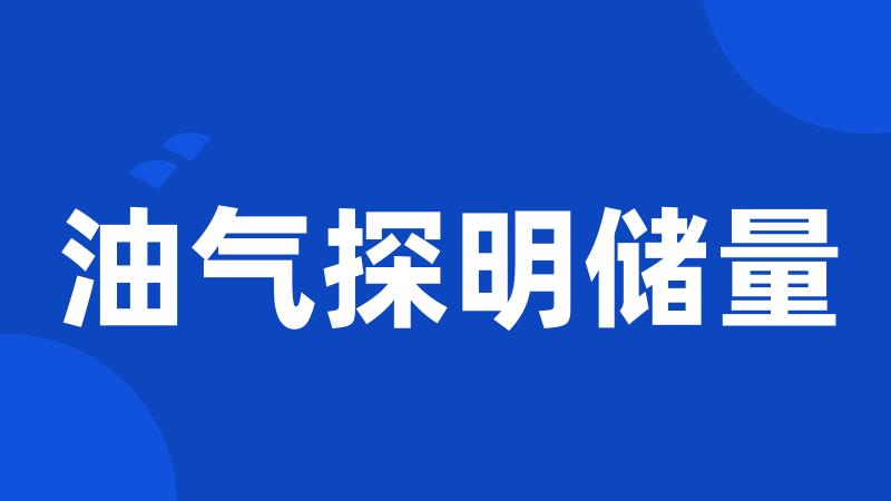 油气探明储量
