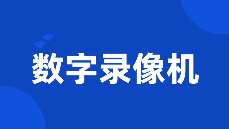 数字录像机