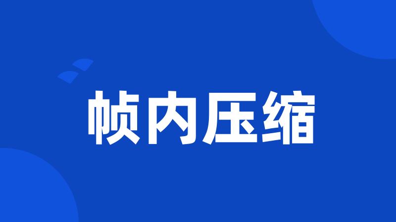 帧内压缩