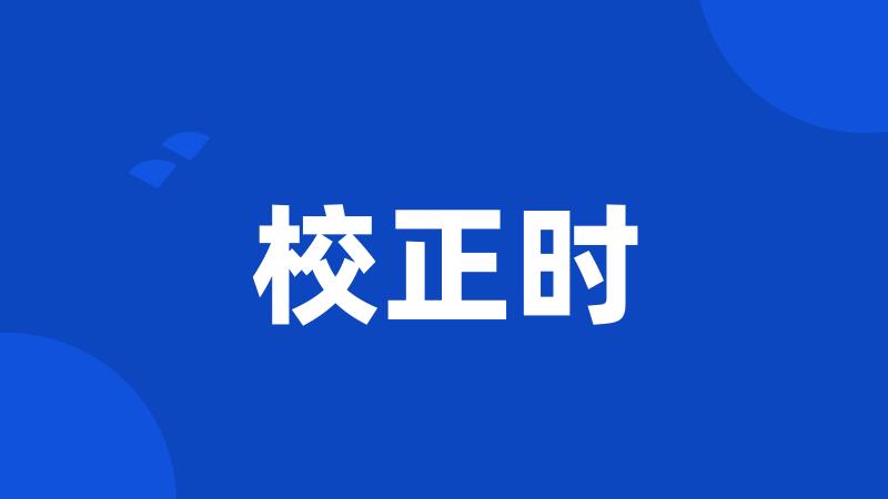 校正时
