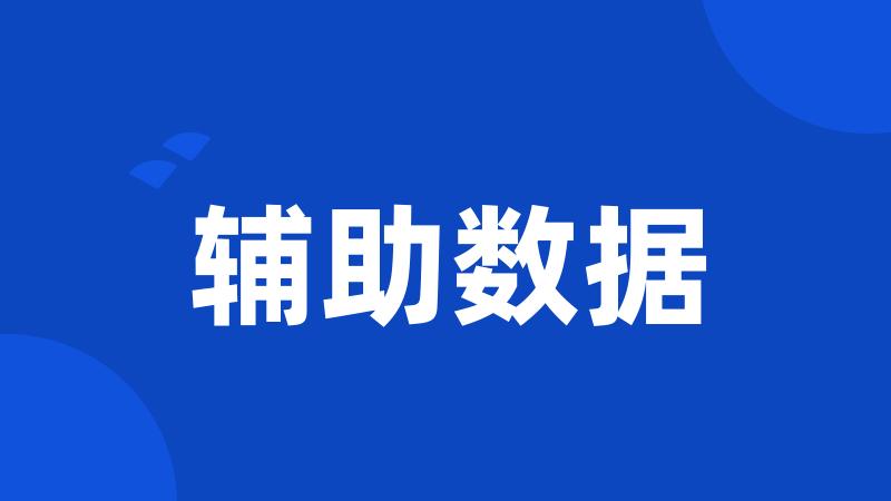 辅助数据