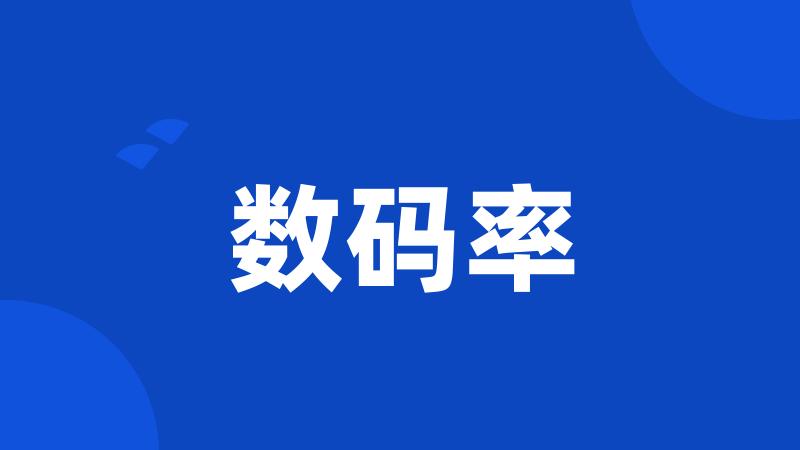 数码率