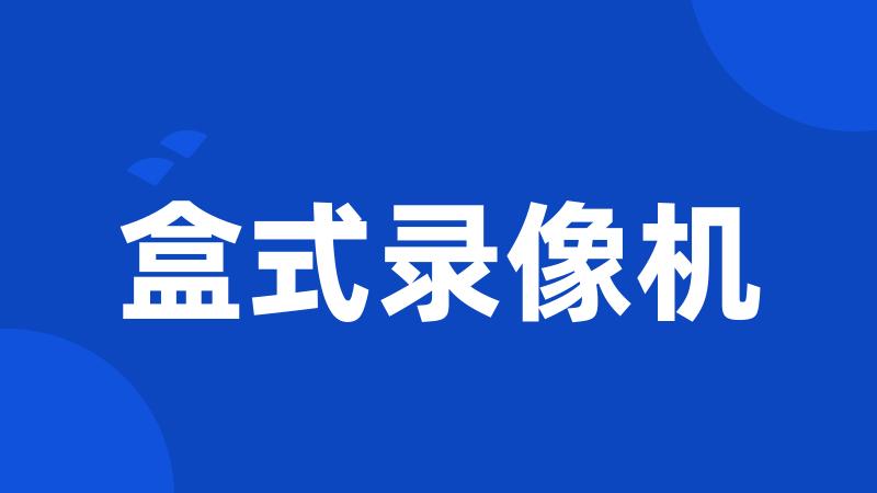 盒式录像机