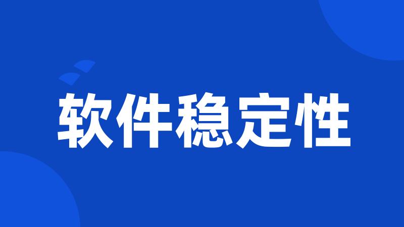 软件稳定性