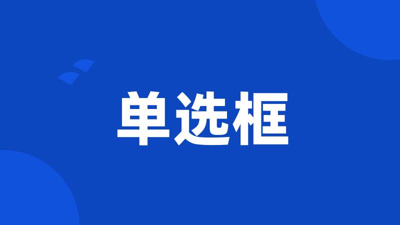 单选框