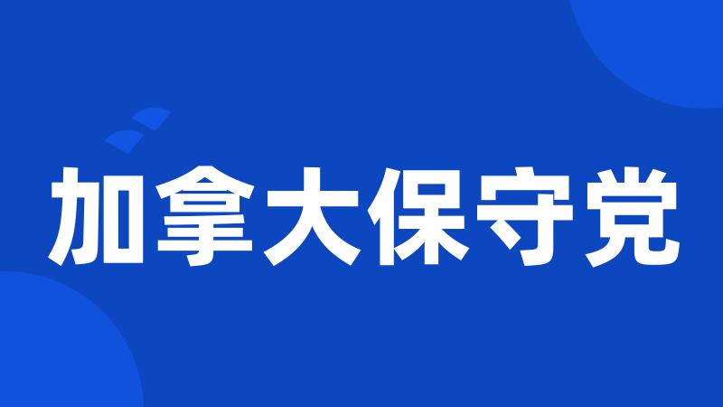 加拿大保守党