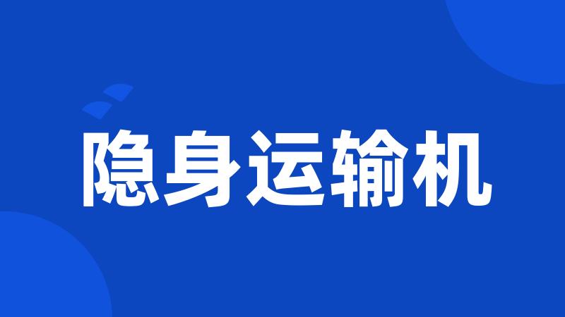 隐身运输机