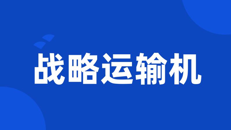 战略运输机
