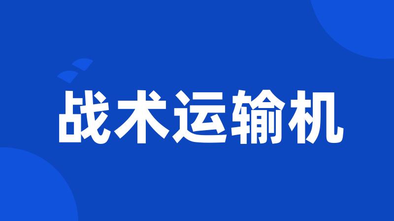 战术运输机