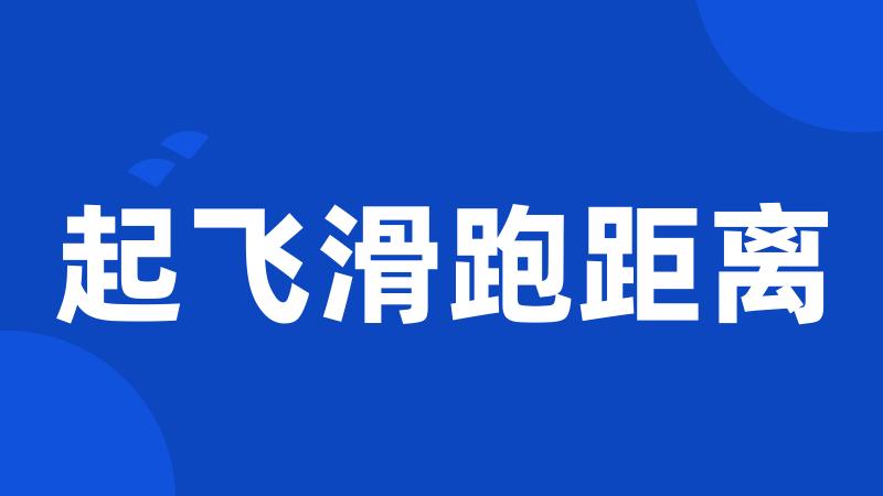 起飞滑跑距离