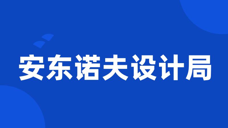 安东诺夫设计局