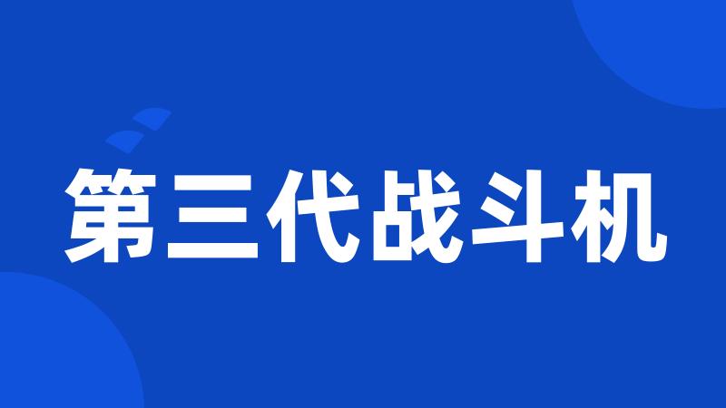 第三代战斗机