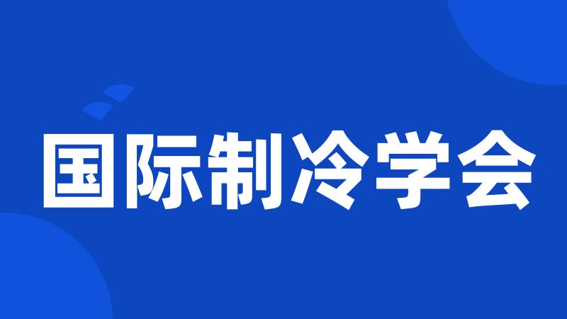 国际制冷学会