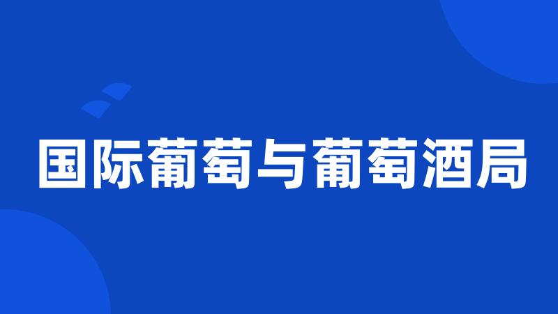 国际葡萄与葡萄酒局
