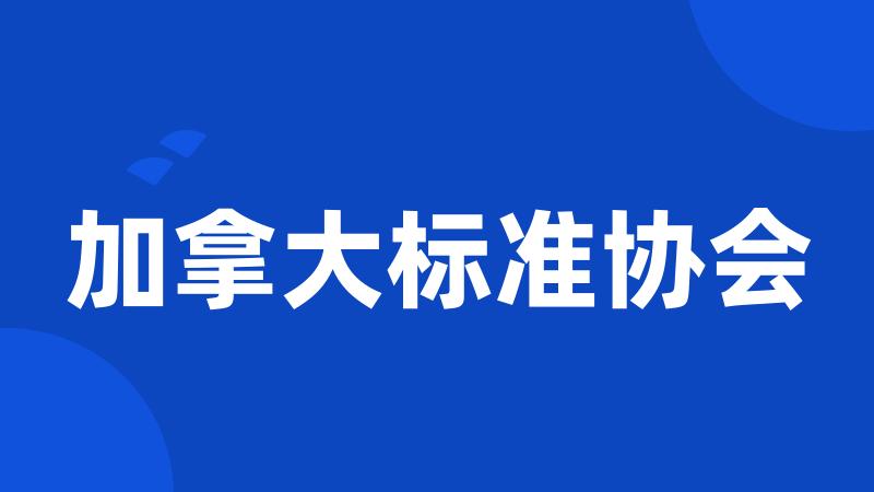 加拿大标准协会