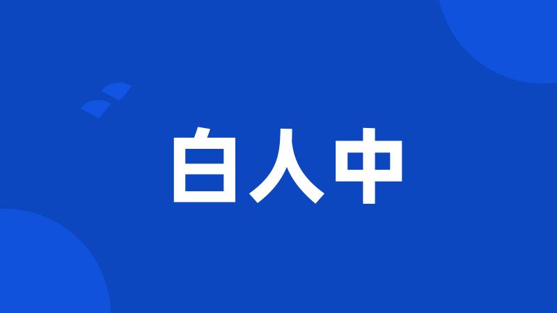 白人中