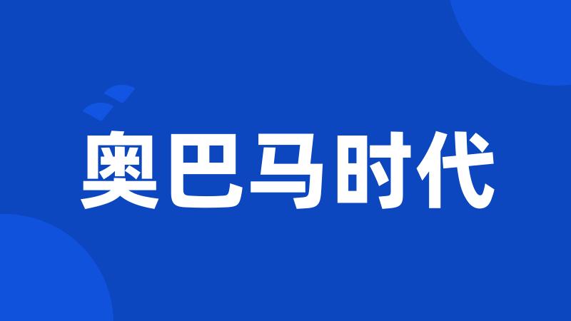 奥巴马时代