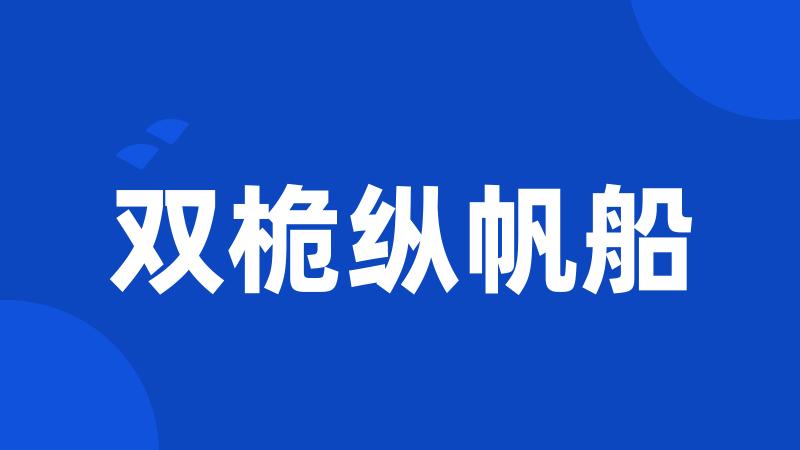 双桅纵帆船