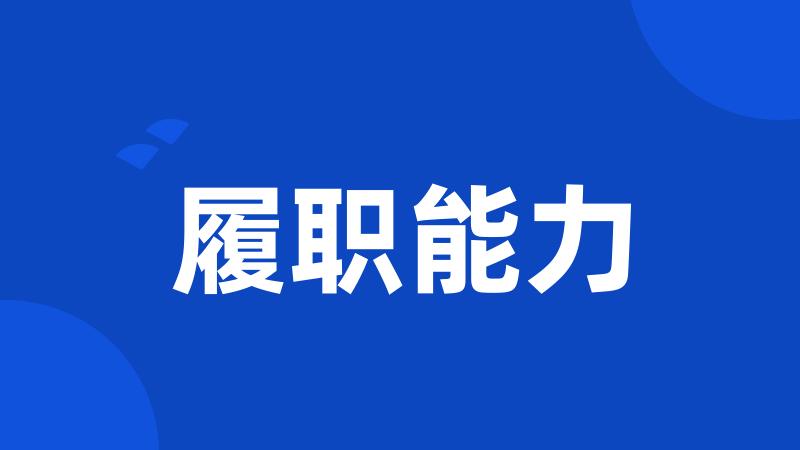 履职能力