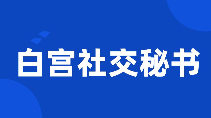 白宫社交秘书