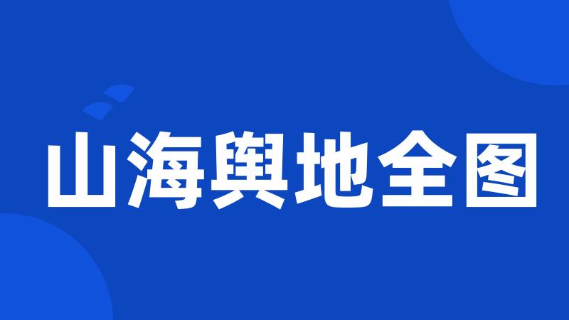 山海舆地全图