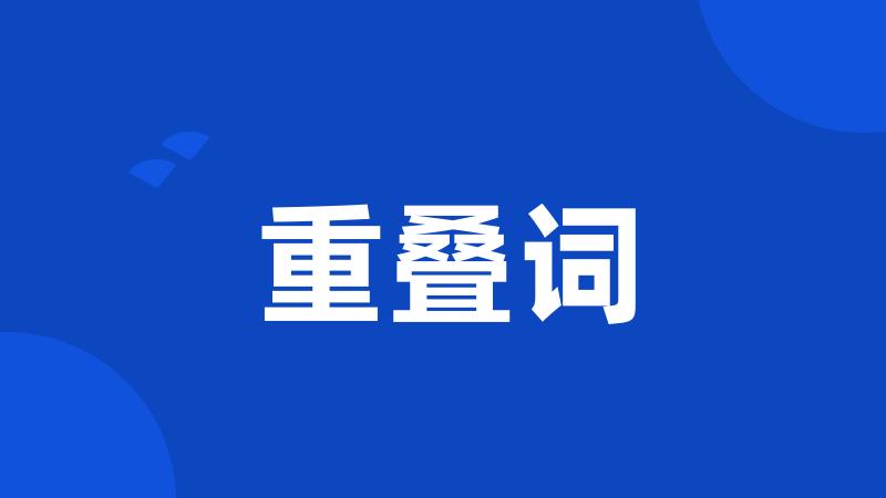 重叠词