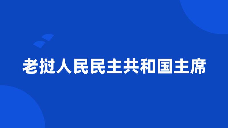 老挝人民民主共和国主席